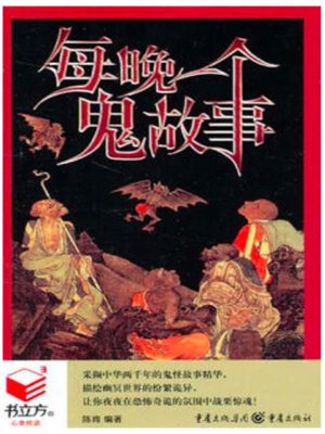 cover image of 每晚一个鬼故事